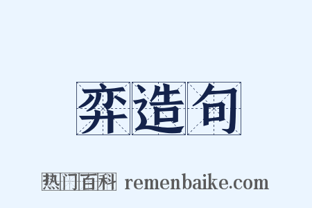 弈造句是什么意思的图片